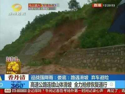 娄底：高速公路连续山体滑坡 全力抢修恢复通行