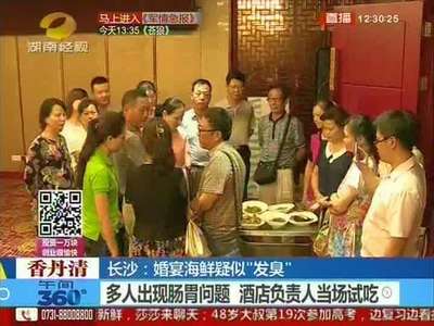 星级酒店设50桌婚宴 三道菜品被投诉“发臭”