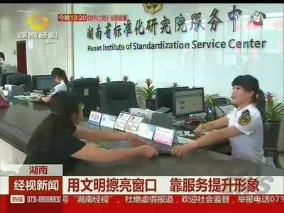 湖南：用文明擦亮窗口 靠服务提升形象