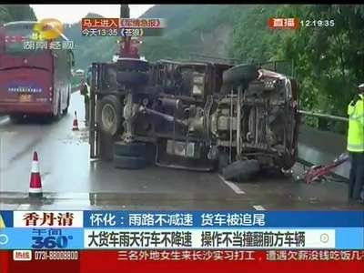 怀化：雨天行车不减速 货车被追尾侧翻