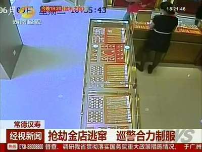 抢劫金店逃窜 巡警合力制服