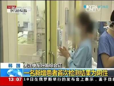 [视频]关注中东呼吸综合征：韩国确诊患者上升至122人