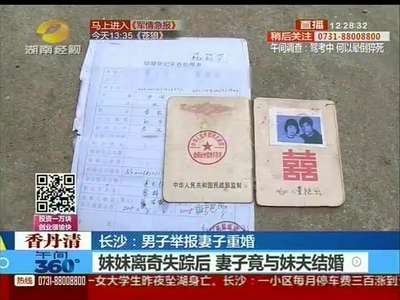 长沙：男子实名举报妻子重婚妹夫