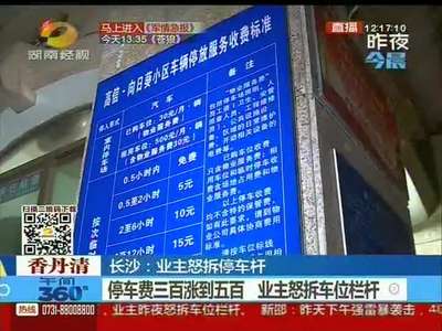 长沙：停车费暴涨 业主怒拆车位栏杆