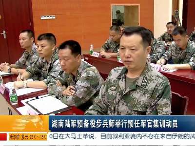 湖南陆军预备役步兵师举行预任军官集训动员
