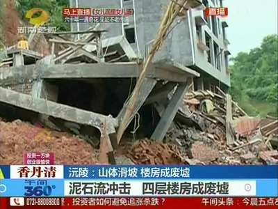 沅陵：山体滑坡 楼房成废墟