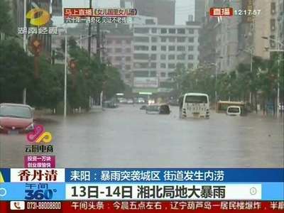 耒阳：暴雨突袭城区 街道发生内涝
