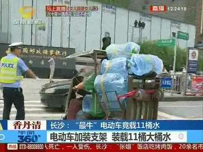 长沙“最牛”电动车竟载11桶水