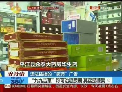 违法插播的“卖药”广告