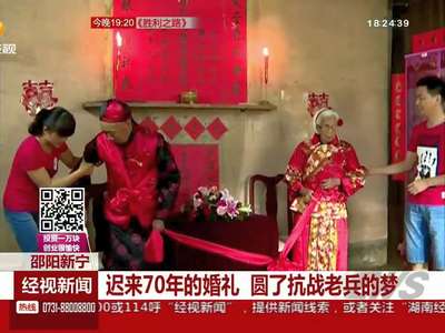 迟来70年的婚礼