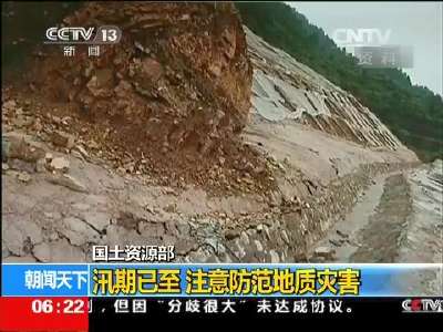 [视频]国土资源部：汛期已至 注意防范地质灾害