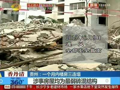 贵州：一个月内楼房三连塌