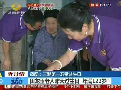 三湘第一寿星过生日 年满122岁