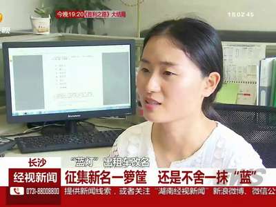 长沙：“蓝灯”出租车改名