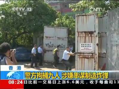 [视频]香港：警方拘捕九人 涉嫌串谋制造炸弹