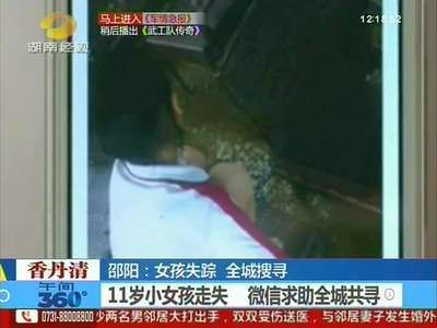 邵阳：女孩失踪 微信求助全城共寻
