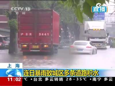 [视频]上海连日暴雨道路严重积水 车辆路中趴窝