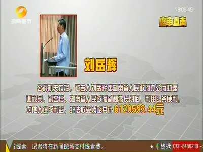 省政府原副秘书长刘岳辉 收受贿赂超600万