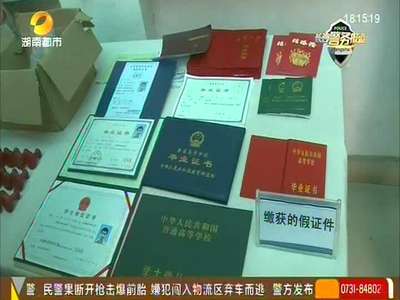 长沙警方捣毁毕业证照造假窝点