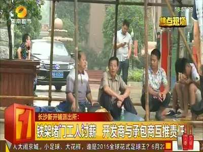 铁架堵门工人讨薪 开发商与承包商互推责任