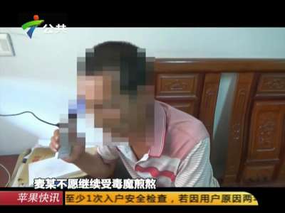 [视频]吸毒者上演“无间道” 投案自首助警方破案