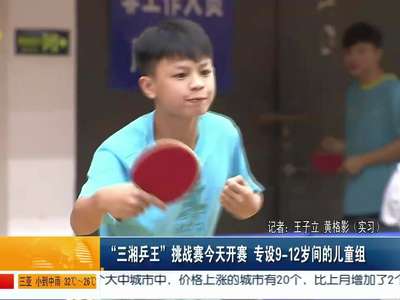 “三湘乒王”挑战赛开赛 专设9-12岁间的儿童组