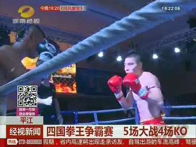四国拳王争霸赛开赛