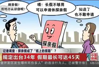 [视频]记者调查：探亲假成了“纸上的假期”？