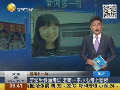 [视频]重庆：陪学生参加考试 老师一不小心考上哈佛