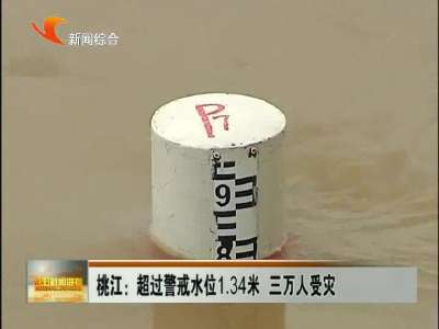益阳：超过警戒水位1.34米 三万人受灾