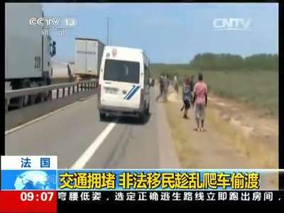 [视频]法国：交通拥堵 非法移民趁乱爬车偷渡