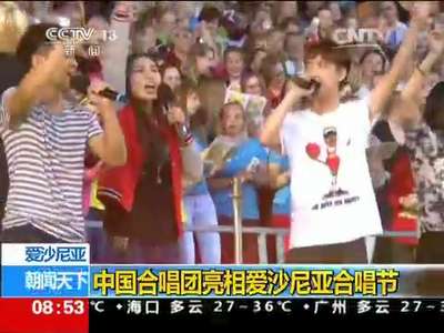 [视频]爱沙尼亚：中国合唱团亮相爱沙尼亚合唱节