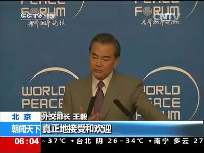 [视频]第四届世界和平论坛：王毅回应中国对日政策问题