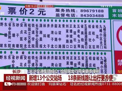 长沙新增13个公交站场 18条新线路让出行更方便