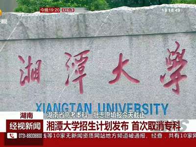 湖南省高考本科一批志愿填报今天截止