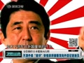 [视频]曝安倍政府不满外媒差评 常向外国记者施压攻击