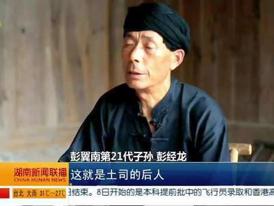 永顺老司城：彭氏土司家训 要求子孙忠君爱国 清正廉洁