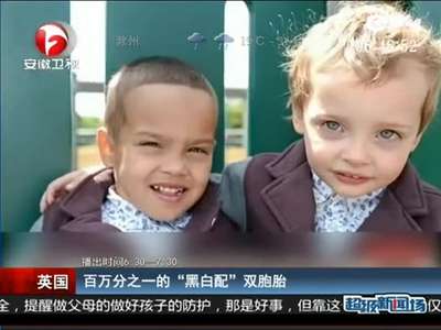 [视频]白人妈妈和混血爸爸生下罕见“黑白配”双胞胎