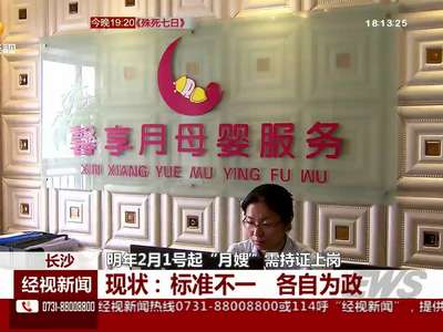 长沙：明年2月1号起“月嫂”需持证上岗