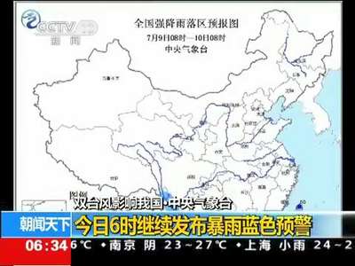 [视频]双台风影响我国·中央气象台 今日6时发布台风橙色预警