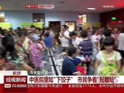 起伏第一天 中医院如“下饺子”市民争着“贴敷贴”