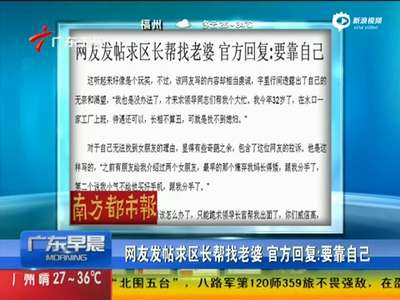 [视频]网友发帖求区长帮找老婆 官方回复:要靠自己