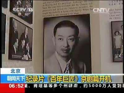 [视频]北京：纪录片《百年巨匠》京剧篇开机