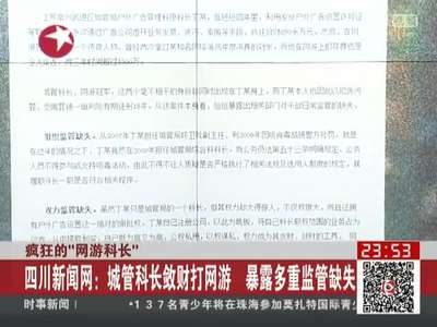 [视频]疯狂的“网游科长” 痴迷网游3年耗资1500万