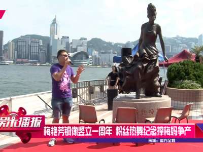 [视频]梅艳芳铜像竖立一周年 粉丝热舞纪念撑梅妈争产
