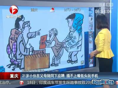 [视频]21岁小伙在父母陪同下应聘 插不上嘴低头玩手机