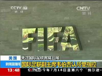 [视频]关注国际足联贪腐丑闻：国际足联副主席韦伯否认所受指控