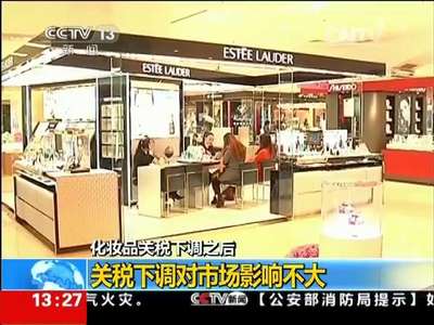 [视频]化妆品关税下调之后：关税下调对市场影响不大