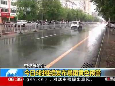 [视频]中央气象台：今日6时继续发布暴雨黄色预警