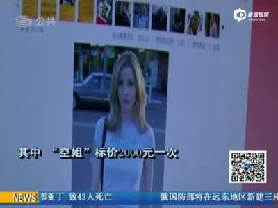 [视频]网络暗藏招嫖组织 “妈咪”为记者找空姐
